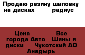 Продаю резину шиповку на дисках 185-65 радиус 15 › Цена ­ 10 000 - Все города Авто » Шины и диски   . Чукотский АО,Анадырь г.